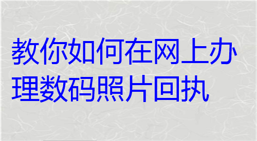 教你如何在网上办理数码照片回执