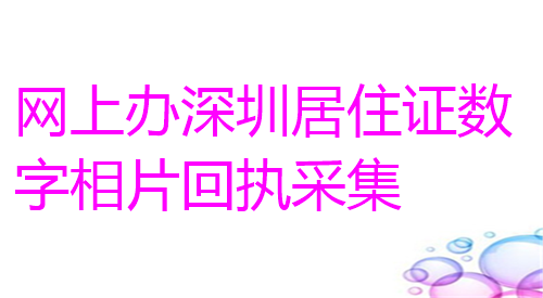 网上办深圳居住证数字相片采集回执，