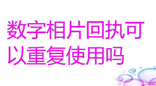 数字相片回执可以重复使用吗